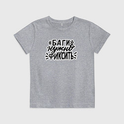 Детская футболка Баги нужно фиксить