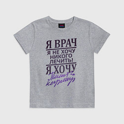Футболка хлопковая детская Я не врач, цвет: меланж