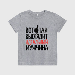 Футболка хлопковая детская Вот так выглядит идеальный мужчина, цвет: меланж