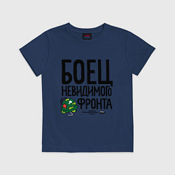 Футболка хлопковая детская Боец невидимого фронта, цвет: тёмно-синий