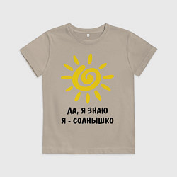 Детская футболка Я знаю, я солнышко