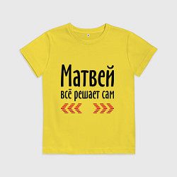 Детская футболка Матвей всё решает сам