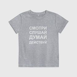 Футболка хлопковая детская Смотри Слушай Думай Действуй W, цвет: меланж