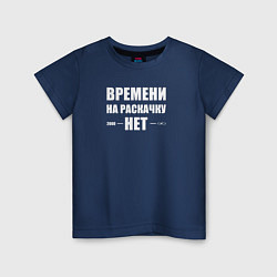 Футболка хлопковая детская Времени на раскачку нет, цвет: тёмно-синий