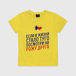Футболка хлопковая детская Если в жизни стало туго, цвет: желтый