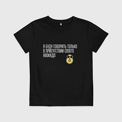 Детская футболка Адвокадо