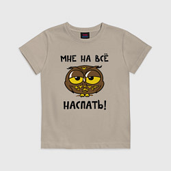 Футболка хлопковая детская Мне на все наспать, цвет: миндальный