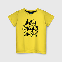 Детская футболка Люби Смейся Живи