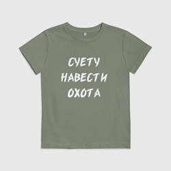 Детская футболка Суету Навести Охота
