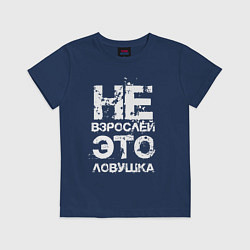 Футболка хлопковая детская НЕ ВЗРОСЛЕЙ, ЭТО ЛОВУШКА!, цвет: тёмно-синий