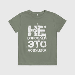 Детская футболка НЕ ВЗРОСЛЕЙ, ЭТО ЛОВУШКА!