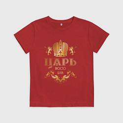 Футболка хлопковая детская ЦАРЬ ЗОЛОТАЯ КОРОНА И ЛЬВЫ, цвет: красный