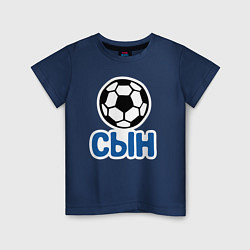 Футболка хлопковая детская Сын, цвет: тёмно-синий