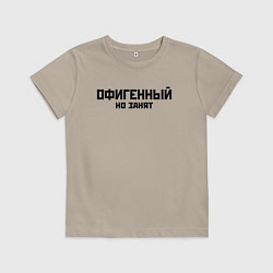 Футболка хлопковая детская ОФИГЕННЫЙ НО ЗАНЯТ КРУТОЙ Z, цвет: миндальный