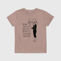 Детская футболка Время сжигать мосты и менять сгоревшие лампочки Zе