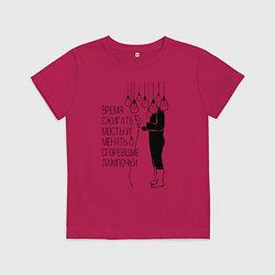 Детская футболка Время сжигать мосты и менять сгоревшие лампочки Zе