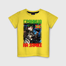Футболка хлопковая детская ГРАНИЦА НА ЗАМКЕ, цвет: желтый