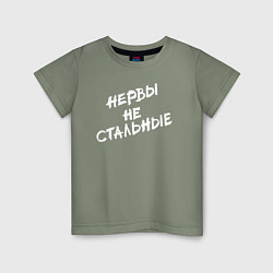 Детская футболка Нервы не стальные