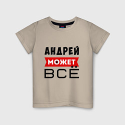Футболка хлопковая детская Андрей может ВСЁ, цвет: миндальный