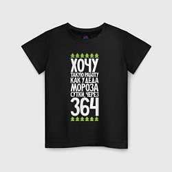 Футболка хлопковая детская Хочу такую работу как у Деда Мороза, цвет: черный