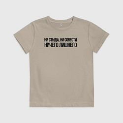 Детская футболка НИ СТЫДА, НИ СОВЕСТИ НИЧЕГО ЛИШНЕГО