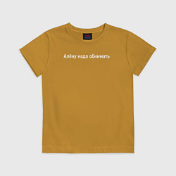 Футболка хлопковая детская Алёну надо обнимать, цвет: горчичный
