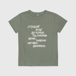 Детская футболка Я РЯДОМ БУДУ ДО КОНЦА