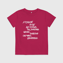 Детская футболка Я РЯДОМ БУДУ ДО КОНЦА