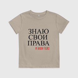 Футболка хлопковая детская ЗНАЮ СВОИ ПРАВА и ваши тоже, цвет: миндальный