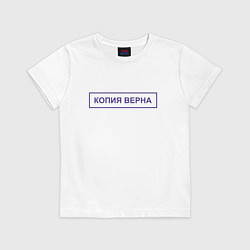 Футболка хлопковая детская Копия верна детская, цвет: белый