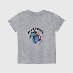 Детская футболка Не грусти - я с тобой