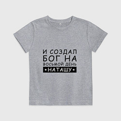 Детская футболка Имя Наташа Именной подарок для Натальи