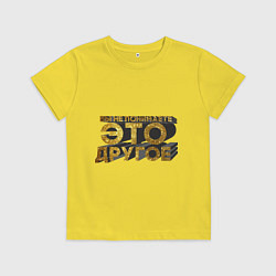 Детская футболка Вы не понимаете, это другое gold