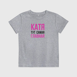 Детская футболка Катя тут самая главная