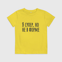 Детская футболка Я супер но не в форме