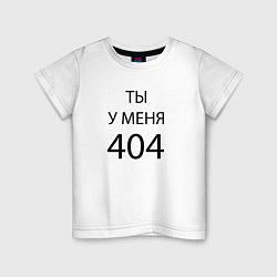 Футболка хлопковая детская Youre my 404, цвет: белый