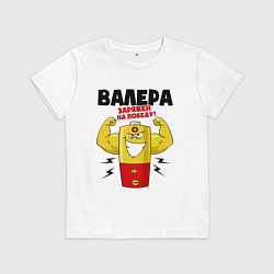 Футболка хлопковая детская ВАЛЕРА ЗАРЯЖЕН НА ПОБЕДУ!, цвет: белый