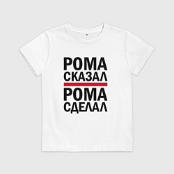 Детская футболка РОМА СКАЗАЛ РОМА СДЕЛАЛ