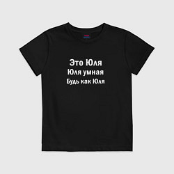Детская футболка ЮЛЯ УМНАЯ БУДЬ КАК ЮЛЯ
