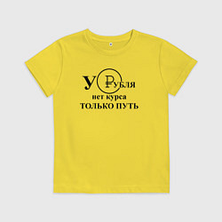 Детская футболка У рубля нет курса