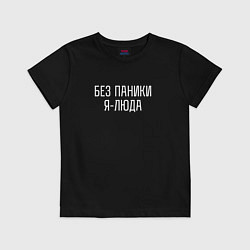 Футболка хлопковая детская Без паники я Люда, цвет: черный