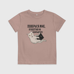 Детская футболка Котик Доверься мне я работаю на компьютере