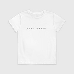 Детская футболка Живу трезво ч