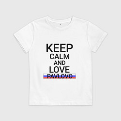 Детская футболка Keep calm Pavlovo Павлово