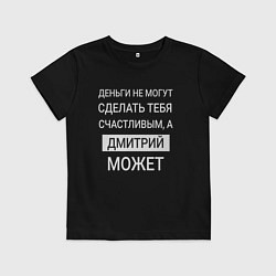 Детская футболка Дмитрий дарит счастье