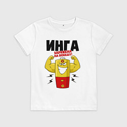 Детская футболка ИНГА ЗАРЯЖЕНА НА ПОБЕДУ