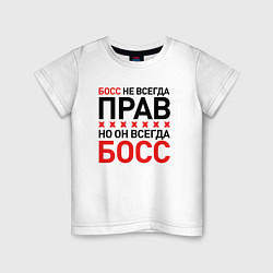 Футболка хлопковая детская Босс не всегда прав, но всегда босс, цвет: белый