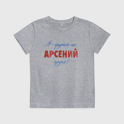 Футболка хлопковая детская Я - крутая, но Арсений круче!, цвет: меланж