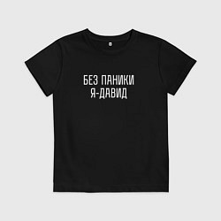 Детская футболка Без паники я Давид