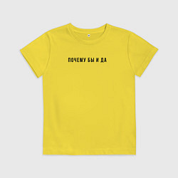 Футболка хлопковая детская Почему бы и да, цвет: желтый